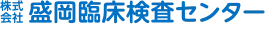 (株)盛岡臨床検査センター